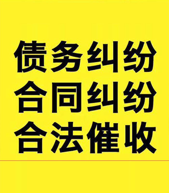 思南专业要账公司
